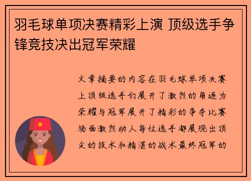 羽毛球单项决赛精彩上演 顶级选手争锋竞技决出冠军荣耀