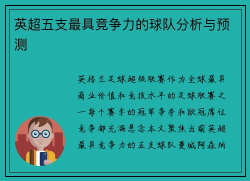 英超五支最具竞争力的球队分析与预测