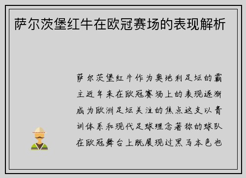 萨尔茨堡红牛在欧冠赛场的表现解析