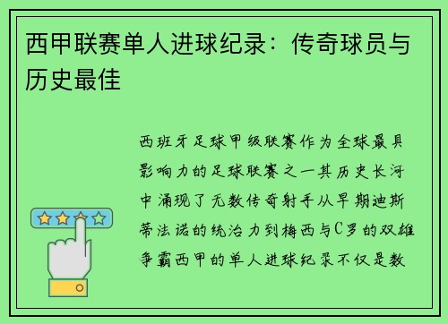 西甲联赛单人进球纪录：传奇球员与历史最佳