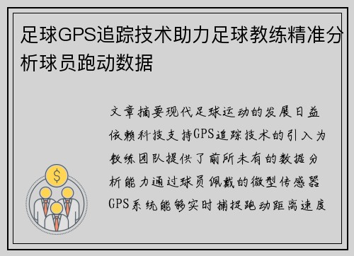 足球GPS追踪技术助力足球教练精准分析球员跑动数据