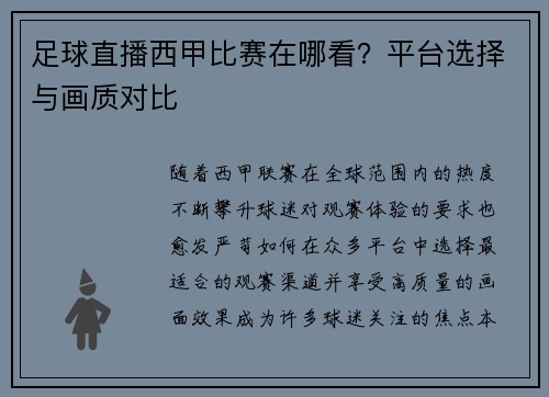 足球直播西甲比赛在哪看？平台选择与画质对比