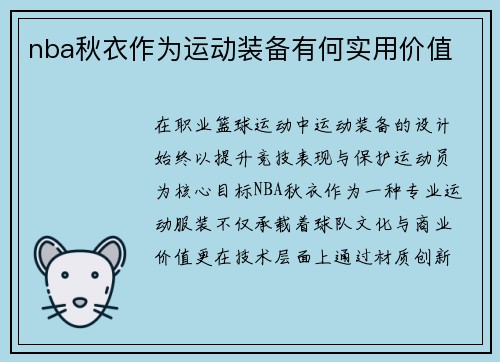 nba秋衣作为运动装备有何实用价值