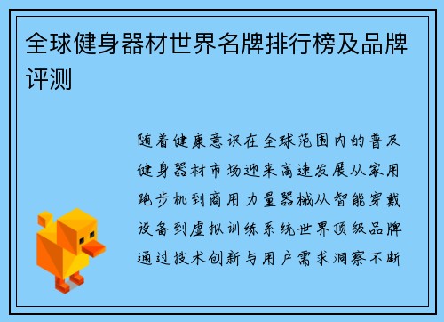 全球健身器材世界名牌排行榜及品牌评测