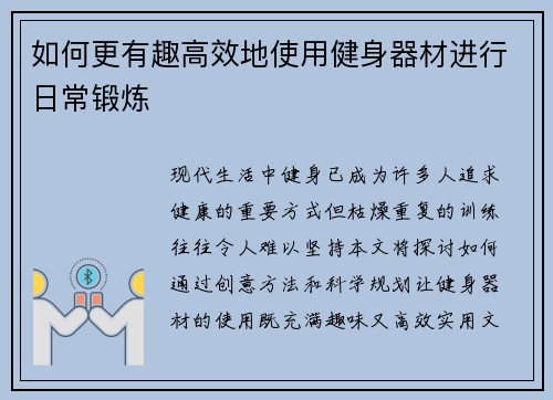 如何更有趣高效地使用健身器材进行日常锻炼