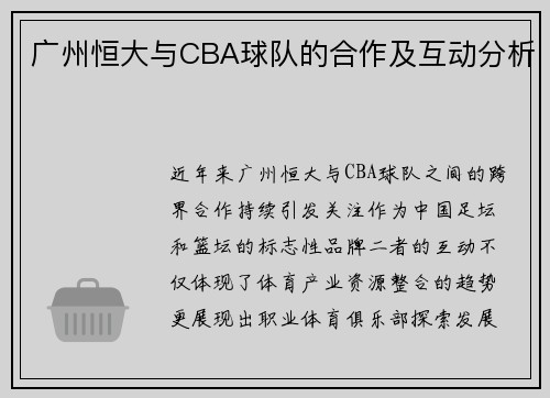 广州恒大与CBA球队的合作及互动分析