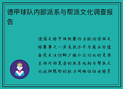 德甲球队内部派系与帮派文化调查报告