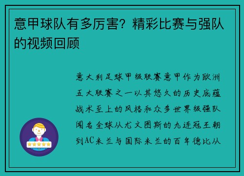 意甲球队有多厉害？精彩比赛与强队的视频回顾
