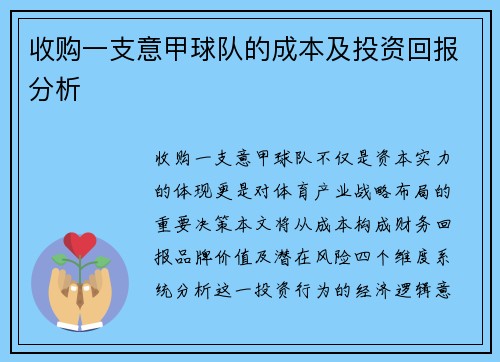 收购一支意甲球队的成本及投资回报分析
