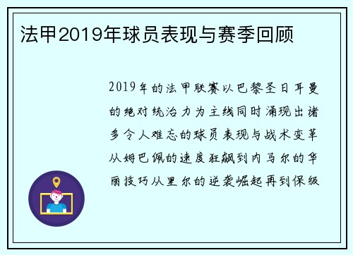 法甲2019年球员表现与赛季回顾
