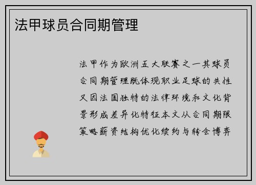 法甲球员合同期管理