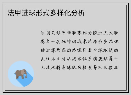 法甲进球形式多样化分析